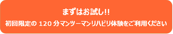 初回限定120分マンツーマンリハビリのお試し